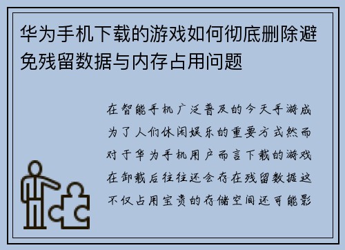 华为手机下载的游戏如何彻底删除避免残留数据与内存占用问题