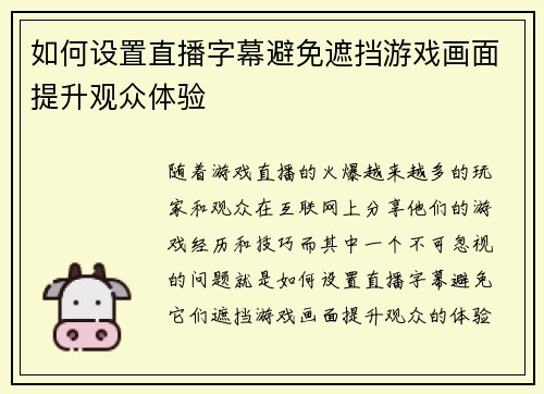 如何设置直播字幕避免遮挡游戏画面提升观众体验