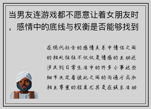 当男友连游戏都不愿意让着女朋友时，感情中的底线与权衡是否能够找到平衡