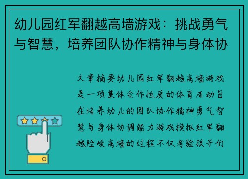 幼儿园红军翻越高墙游戏：挑战勇气与智慧，培养团队协作精神与身体协调能力
