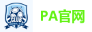 PA官网